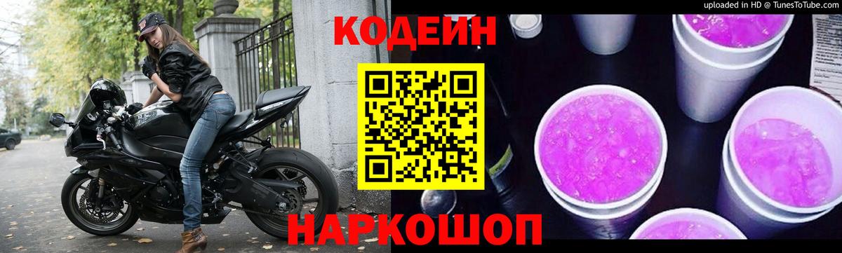 Комсомольск-на-Амуре  Кодеиновый сироп Lean Purple Drank  Вход с VPN  Кодеиновый сироп Lean Purple Drank 